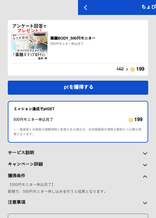 薬膳BODY_500円モニターの過去最高画像（ちょびリッチ（GF Rewards）・2026年5月19日）