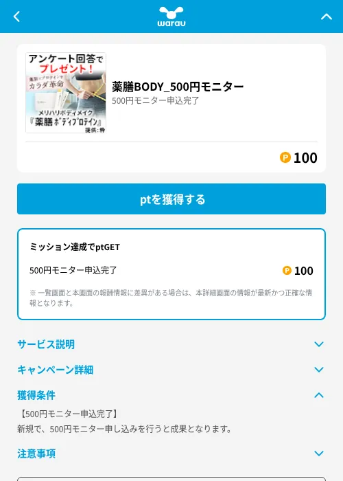 薬膳BODY_500円モニターの掲載記録画像（ワラウ（GF Rewards）・2026年6月19日）