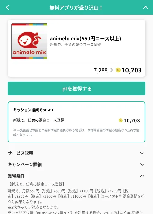 animelo mix(550円コース以上)の掲載記録画像（げん玉（GF Rewards）・2026年7月1日）