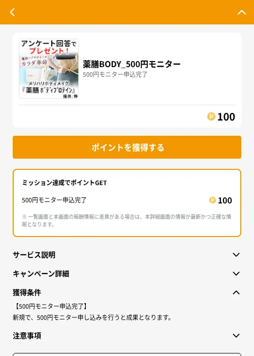 薬膳BODY_500円モニターの掲載記録画像（GMOポイ活（GF Rewards）・2026年6月21日）
