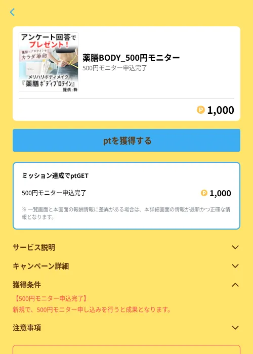 薬膳BODY_500円モニターの掲載記録画像（Powl（GF Rewards）・2026年6月21日）