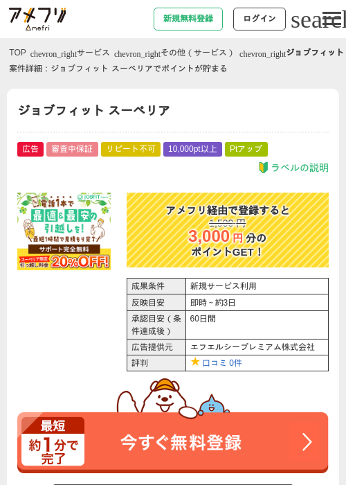 ジョブフィット スーペリアの過去最高画像（アメフリ・2026年5月2日）