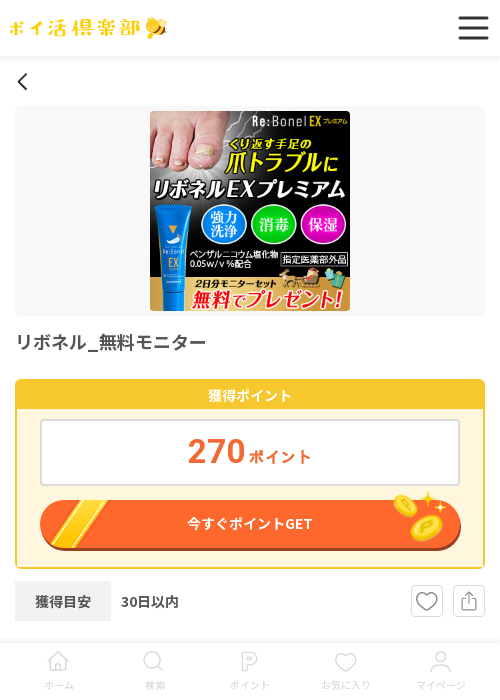 リボネル_無料モニターの過去最高画像（ポイ活倶楽部・2026年3月18日）
