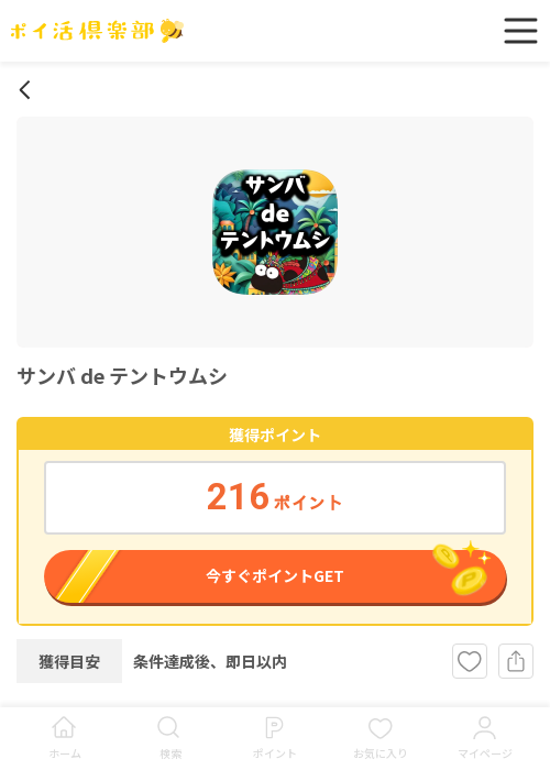 テントウムシの過去最高画像（ポイ活倶楽部・2026年3月18日）