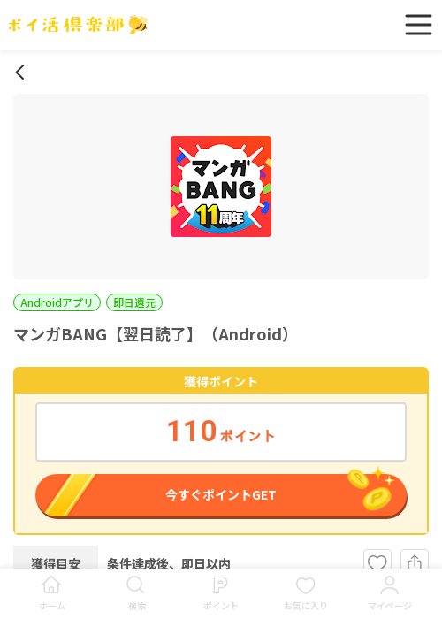マンガBANGの過去最高画像（ポイ活倶楽部・2026年3月17日）