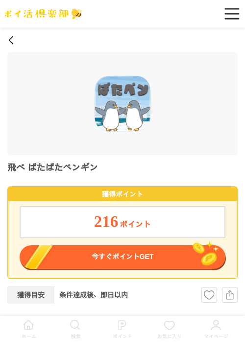 飛べパタパタの過去最高画像（ポイ活倶楽部・2026年4月3日）