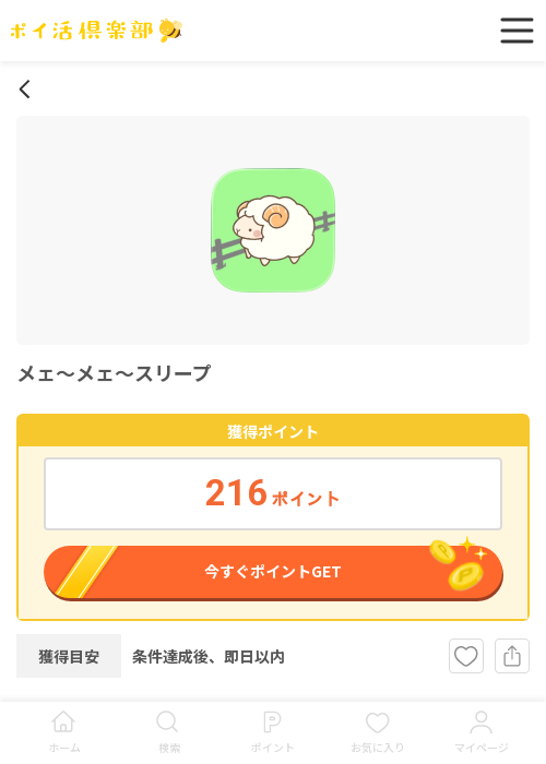 メェ～メェ～スリープの過去最高画像（ポイ活倶楽部・2026年3月18日）