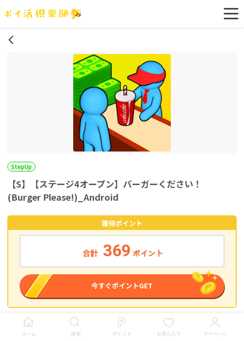 Burger Please!の過去最高画像（ポイ活倶楽部・2026年3月16日）