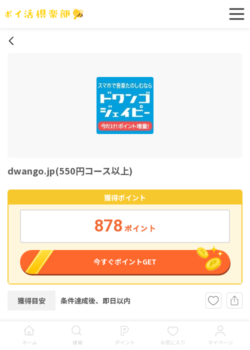 dwango 550の過去最高画像（ポイ活倶楽部・2026年3月17日）
