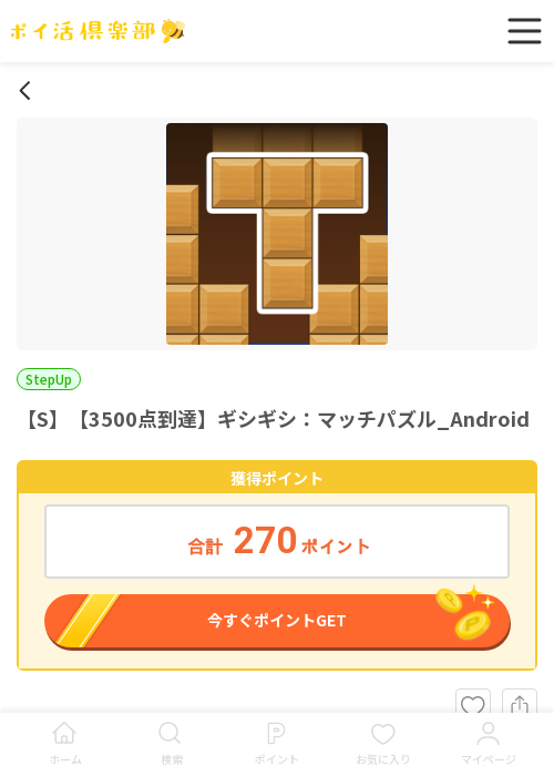 【S】【3500点到達】ギシギシ：マッチパズル_Androidの過去最高画像（ポイ活倶楽部・2026年3月16日）
