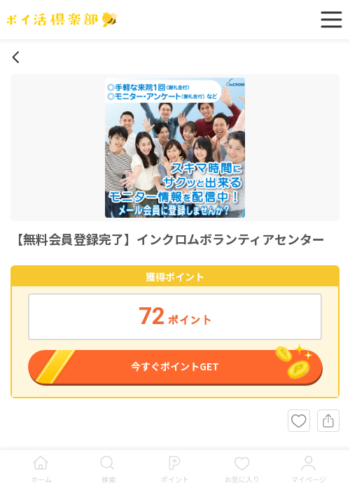 無料 登録の過去最高画像（ポイ活倶楽部・2026年3月13日）