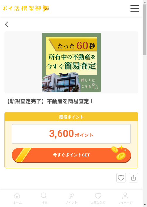 不動産の過去最高画像（ポイ活倶楽部・2026年3月13日）