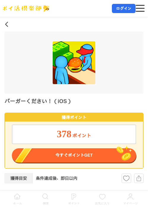 バーガーください！（iOS）の掲載記録画像（ポイ活倶楽部・2026年7月7日）