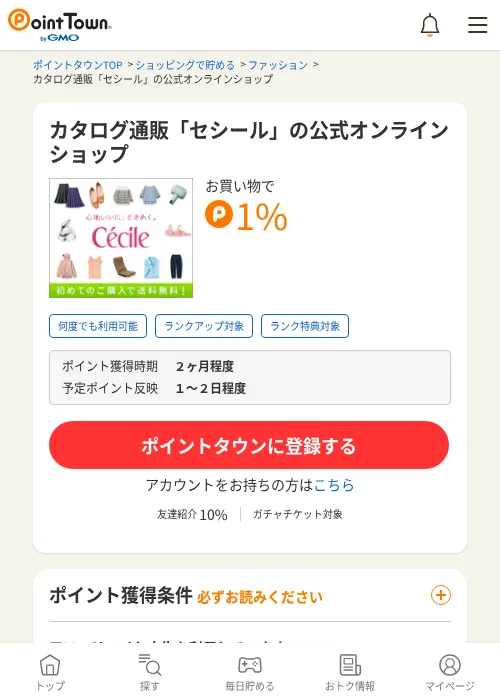カタログ通販「セシール」の公式オンラインショップの過去最高画像（ポイントタウン・2026年6月4日）