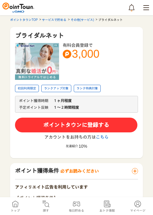 ブライダルネットの過去最高画像（ポイントタウン・2026年5月9日）