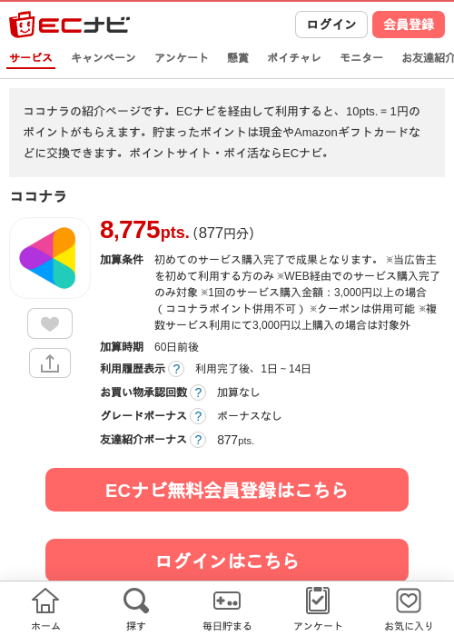 ココナラの過去最高画像（ECナビ・2026年4月24日）