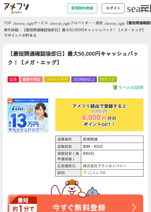 【最短開通確認後即日】最大50,000円キャッシュバック！【メガ・エッグ】の過去最高画像（アメフリ・2026年5月4日）