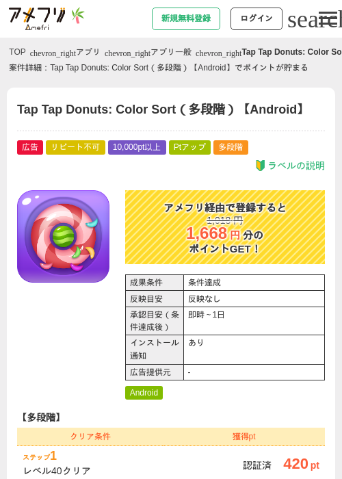 Tap Tap Donuts: Color Sort（多段階）【Android】の掲載記録画像（アメフリ・2026年7月1日）