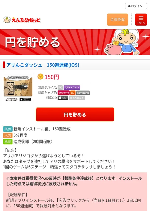 アリんこダッシュ　150週達成(iOS)の掲載記録画像（えんためねっと・2026年6月8日）