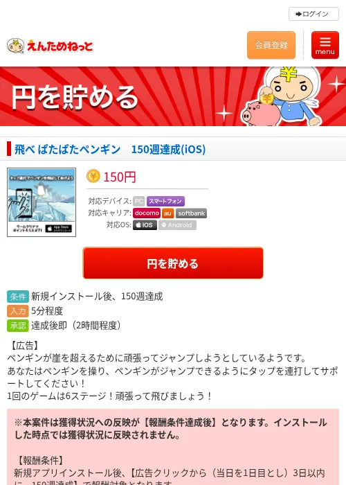 飛べ ぱたぱたペンギン　150週達成(iOS)の掲載記録画像（えんためねっと・2026年6月8日）
