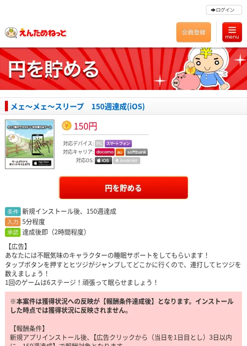 メェ〜メェ〜スリープ　150週達成(iOS)の掲載記録画像（えんためねっと・2026年6月8日）