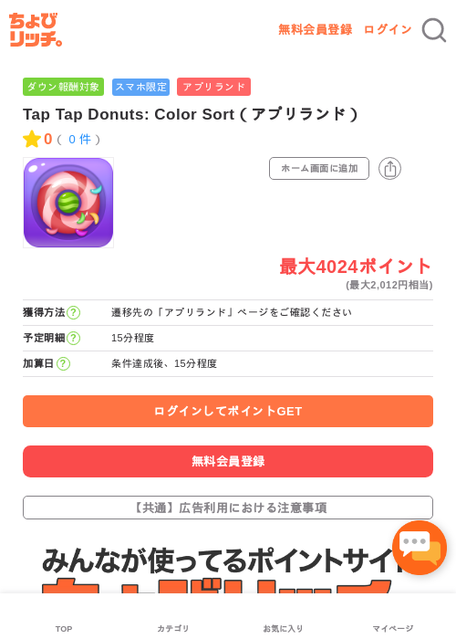 Tap Tap Donuts: Color Sort（アプリランド）の過去最高画像（ちょびリッチ・2026年5月16日）