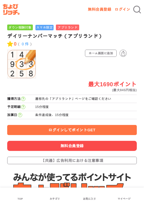 デイリーナンバーマッチ（アプリランド）の過去最高画像（ちょびリッチ・2026年5月15日）
