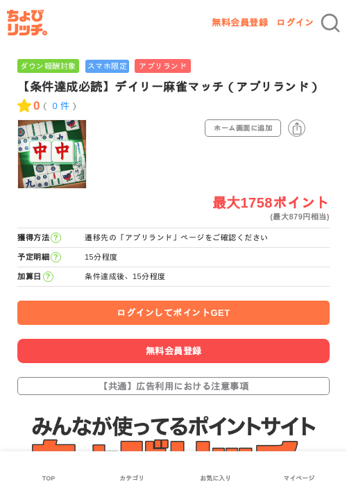 【条件達成必読】デイリー麻雀マッチ（アプリランド）の過去最高画像（ちょびリッチ・2026年5月15日）