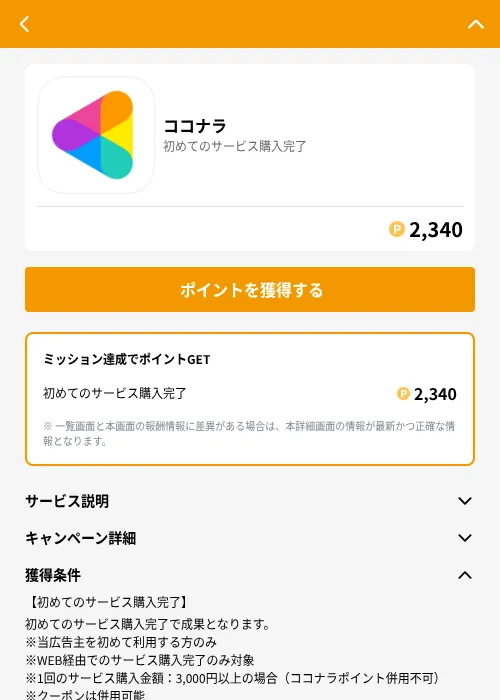 ココナラの掲載記録画像(GMOポイ活(GF Rewards)・2026年6月21日)
