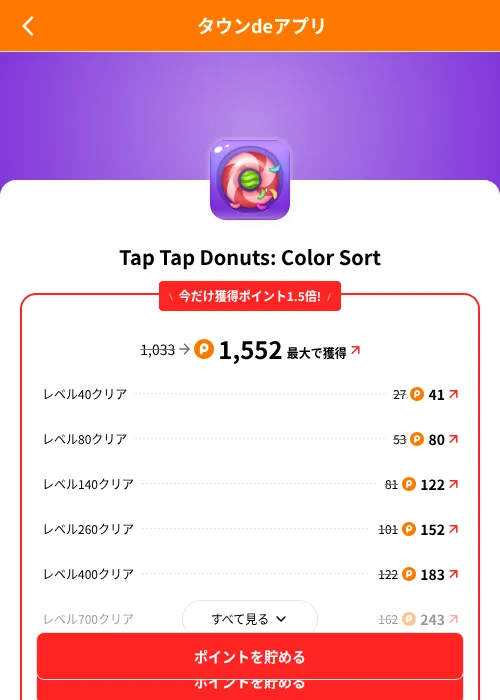 Tap Tap Donuts: Color Sortの掲載記録画像（ポイントタウン（SKYFLAG）・2026年8月9日）
