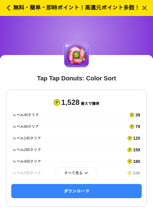 Tap Tap Donuts: Color Sortの掲載記録画像（ハピタス（SKYFLAG）・2026年7月1日）