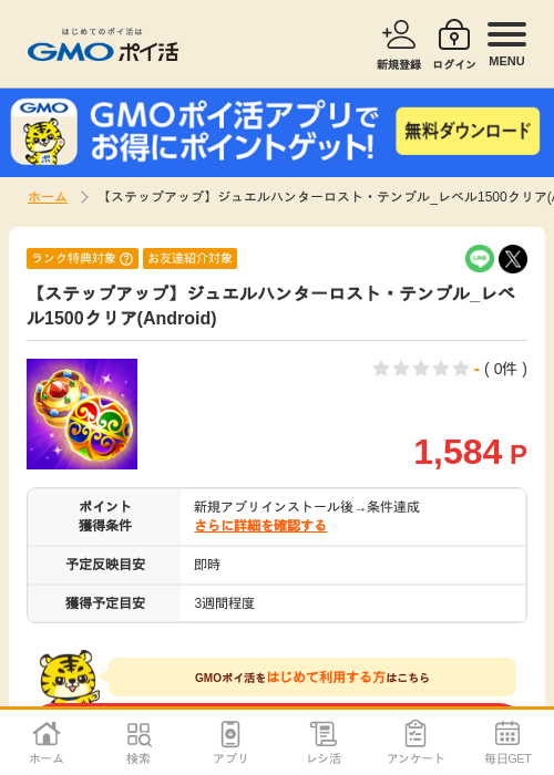 【ステップアップ】ジュエルハンターロスト・テンプル_レベル1500クリア(Android)の過去最高画像（GMOポイ活・2026年4月11日）