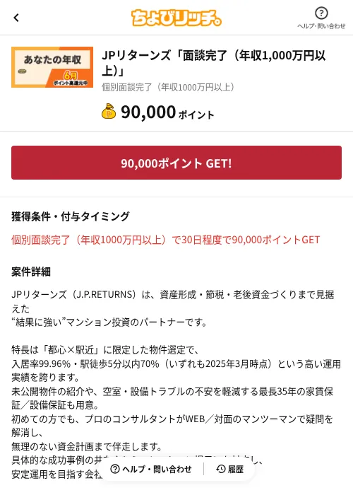 JPリターンズ「面談完了（年収1,000万円以上）」の過去最高画像（ちょびリッチ（AppDriver）・2026年6月13日）