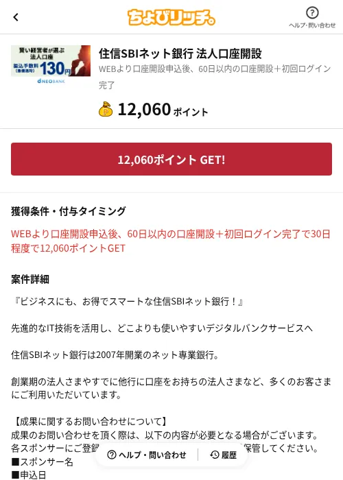住信SBIネット銀行 法人口座開設の過去最高画像（ちょびリッチ（AppDriver）・2026年6月13日）