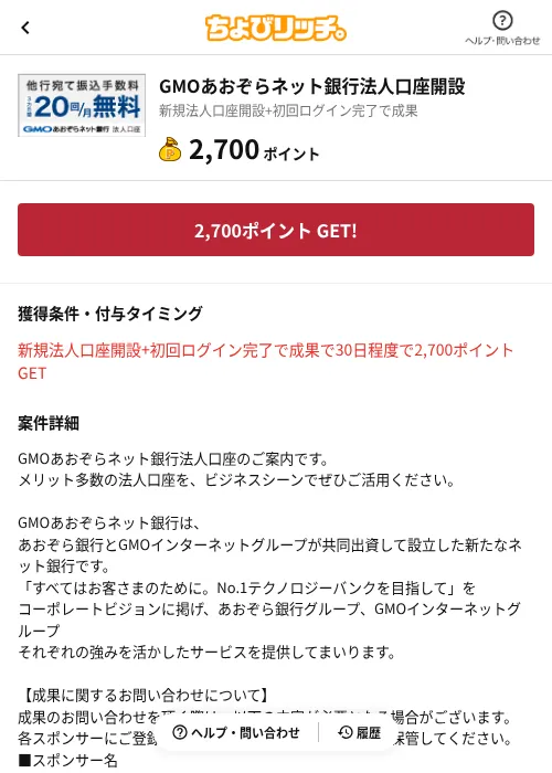 GMOあおぞらネット銀行法人口座開設の過去最高画像（ちょびリッチ（AppDriver）・2026年6月13日）