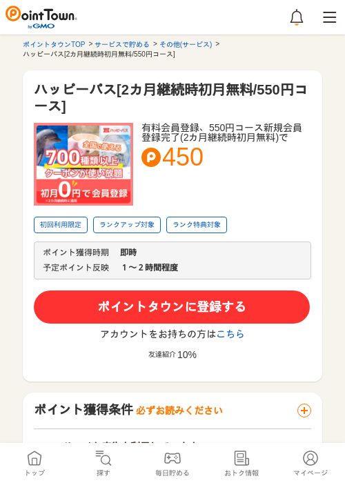 ハッピーパス[2カ月継続時初月無料/550円コース]の過去最高画像（ポイントタウン・2026年5月8日）