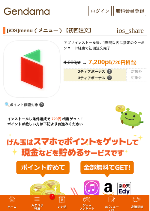 [iOS]menu（メニュー）【初回注文】の過去最高画像（げん玉・2026年5月6日）