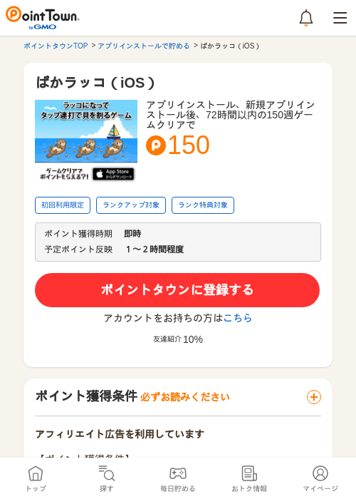 ぱかラッコ（iOS）の過去最高画像（ポイントタウン・2026年5月9日）