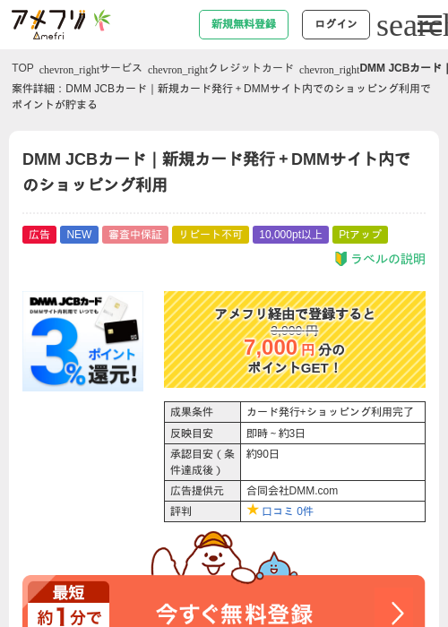 DMM JCBカード｜新規カード発行＋DMMサイト内でのショッピング利用の掲載記録画像（アメフリ・2026年7月1日）