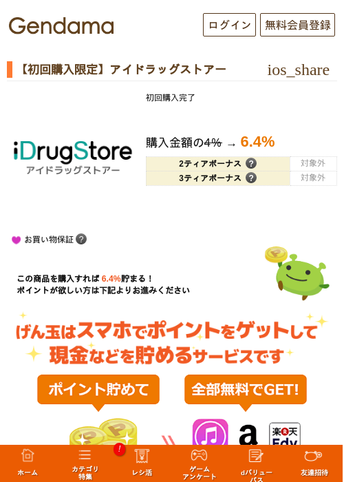 【初回購入限定】アイドラッグストアーの過去最高画像（げん玉・2026年5月17日）