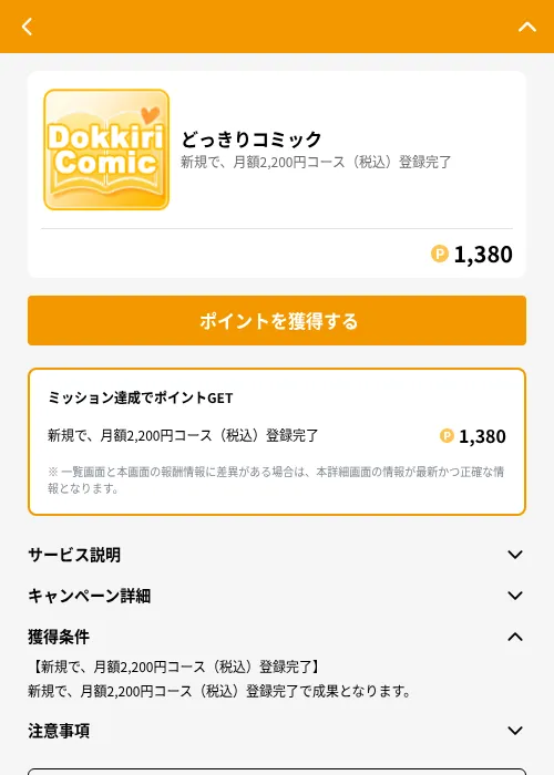 どっきりコミックの掲載記録画像（GMOポイ活（GF Rewards）・2026年6月21日）