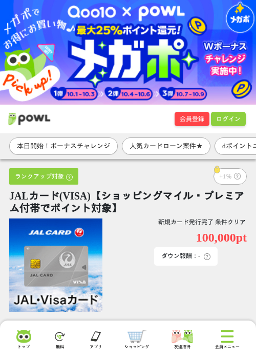 JALカード(VISA)【ショッピングマイル・プレミアム付帯でポイント対象】の掲載記録画像（Powl・2026年10月1日）