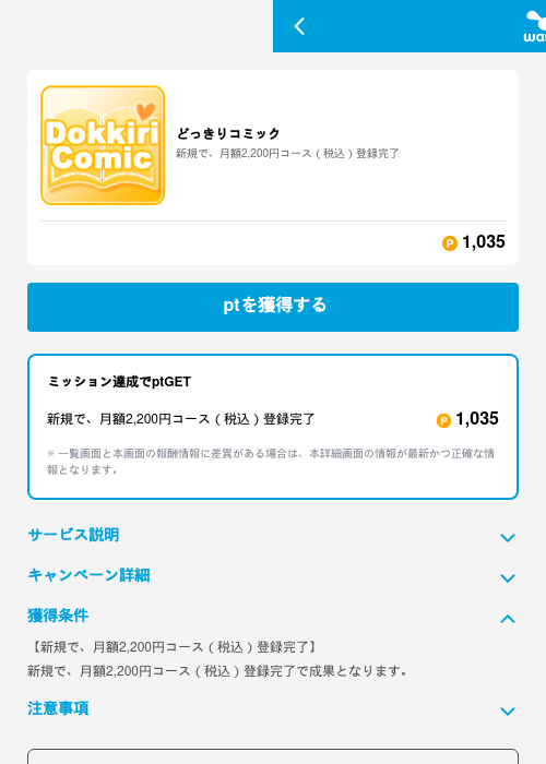 どっきりコミックの掲載記録画像（ワラウ（GF Rewards）・2026年6月19日）