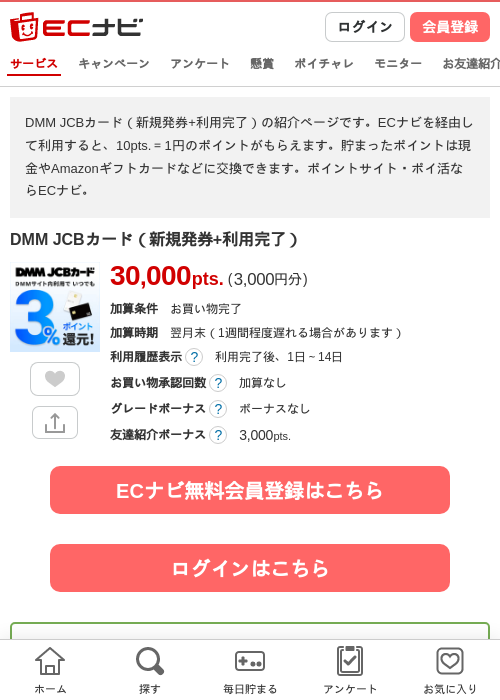 DMM JCBカード（新規発券+利用完了）の掲載記録画像（ECナビ・2026年7月1日）
