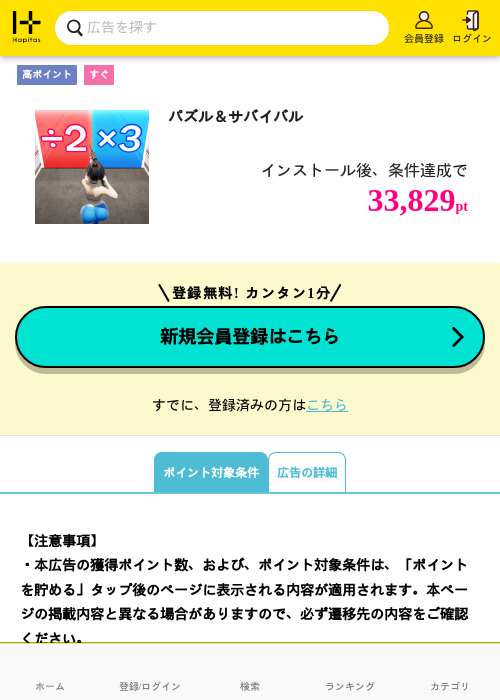 パズル＆サバイバルの掲載記録画像（ハピタス・2026年9月19日）