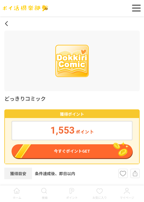 どっきりコミックの過去最高画像（ポイ活倶楽部・2026年3月18日）