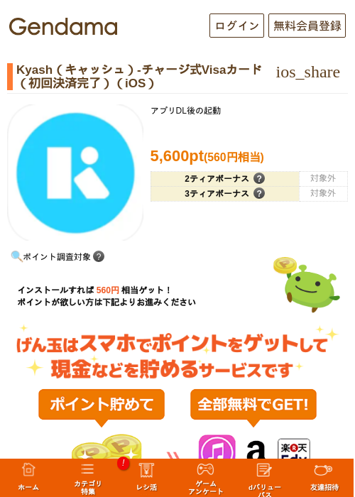 Kyash（キャッシュ）-チャージ式Visaカード（初回決済完了）（iOS）の過去最高画像（げん玉・2026年6月2日）