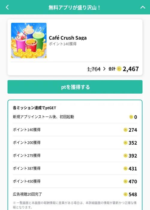 Café Crush Sagaの掲載記録画像（げん玉（GF Rewards）・2026年6月20日）