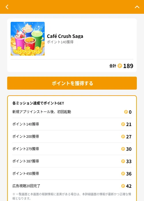 Café Crush Sagaの掲載記録画像（GMOポイ活（GF Rewards）・2026年6月21日）