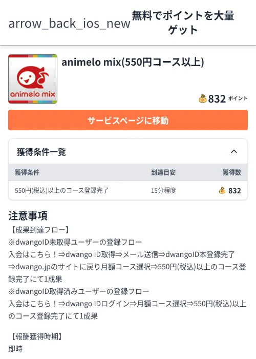 animelo mix(550円コース以上)の掲載記録画像(ちょびリッチ(Zucks)・2026年7月1日)